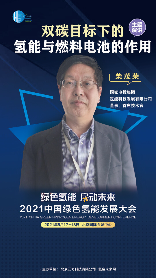 國家電投集團(tuán)氫能科技、荷蘭駐廣州總領(lǐng)事館高級科技官員等大咖,將攜手出席2021中國綠色氫能發(fā)展大會 國家電投集團(tuán)氫能科技、荷蘭駐廣州總領(lǐng)事館高級科技官員等大咖,將攜手出席2021中國綠色氫能發(fā)展大會