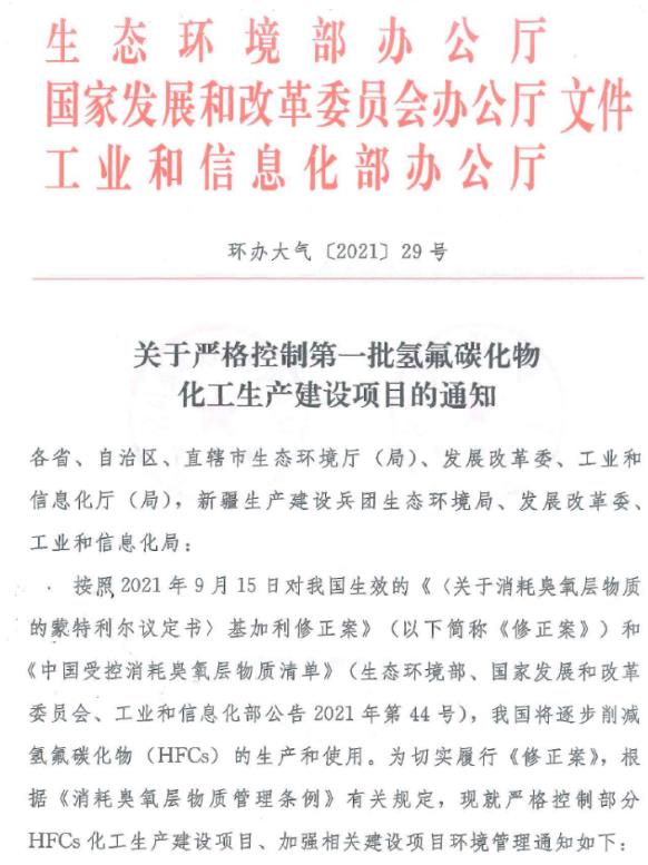 重慶市生態環境局辦公室 關于轉發《關于嚴格控制第一批氫氟碳化物 化工生產建設項目的通知》的通知.jpg
