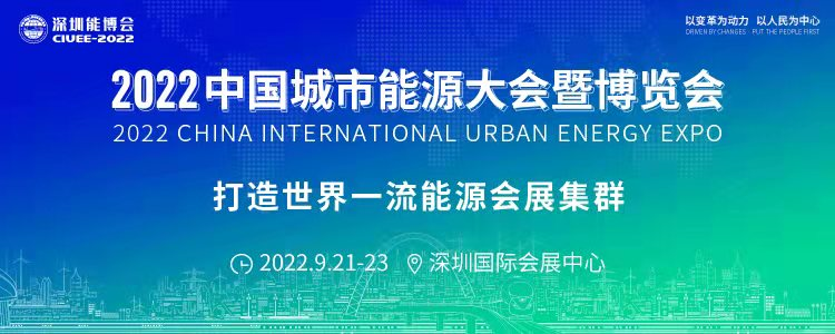 重磅預告｜聚焦城市能源變革，2022深圳能博會將于9月隆重召開！.png
