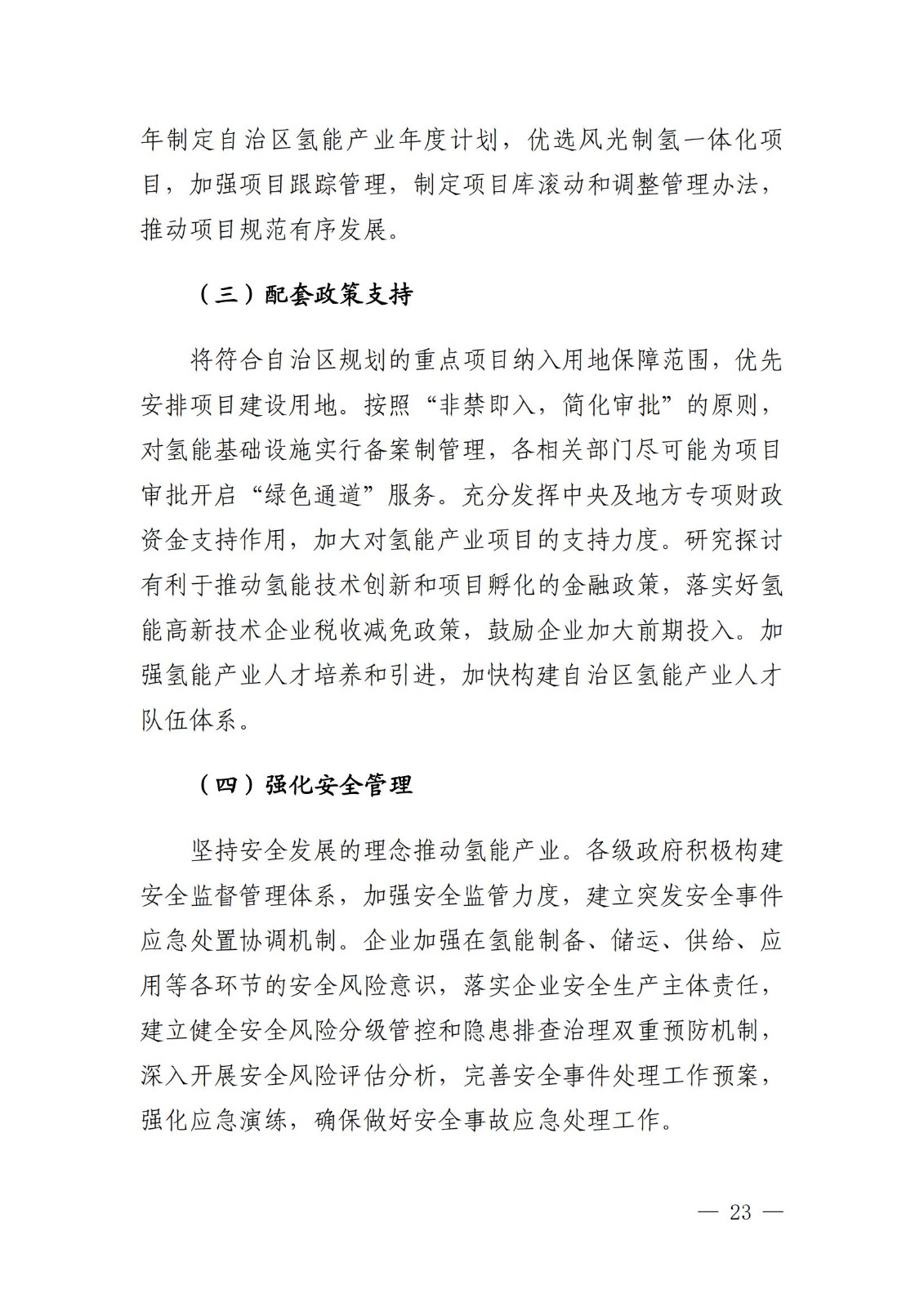 內蒙古十四五氫能規劃：15個源網荷儲＋氫示范項目_25.jpg