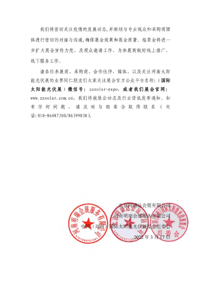 關于2022中國（鄭州）國際太陽能光伏展覽會展出時間調整的通知.jpg
