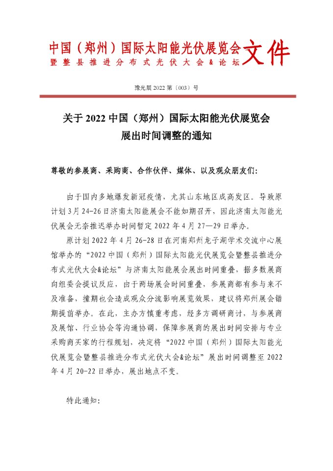 關于2022中國（鄭州）國際太陽能光伏展覽會展出時間調整的通知.jpg