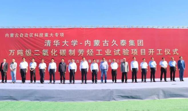 世界第一套萬噸級以碳氫化合物為產(chǎn)品的二氧化碳利用項目在準旗開工