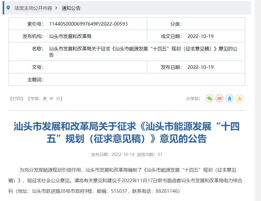 汕頭市能源發展“十四五”規劃（征求意見稿）.jpg