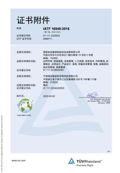 氫能領域新突破！國氫科技寧波綠動通過IATF16949質量管理體系認證.jpg